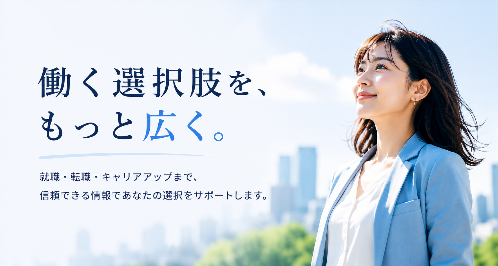 働く選択肢を、もっと広く。